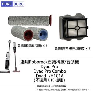 【PUREBURG】適用Roborock石頭機Dyad Pro Combo H1C1A乾濕智慧雙刷洗地機高效HEPA濾網濾芯軟毛刷滾刷滾輪