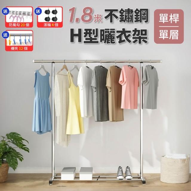 【GOOD VIBE LIVING 好氣氛家居】1.8米單桿H型不銹鋼收納帶輪晾曬衣架(晾衣架/曬衣桿)