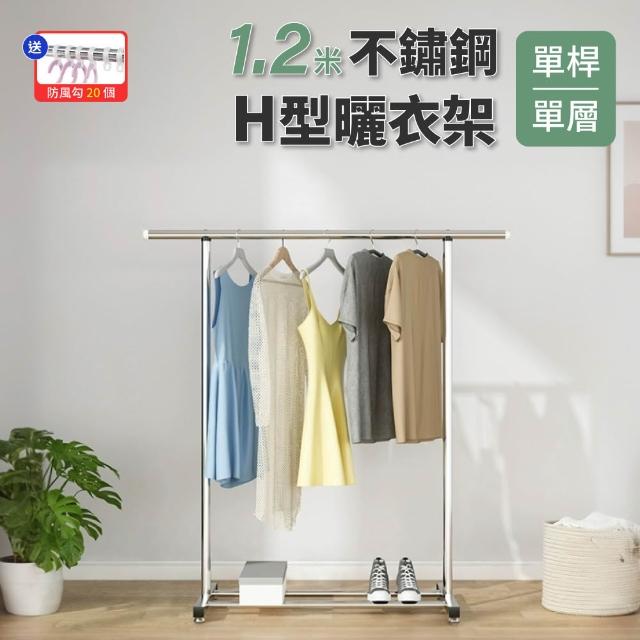 【GOOD VIBE LIVING 好氣氛家居】1.2米單桿H型不銹鋼收納晾曬衣架(晾衣架/曬衣桿)