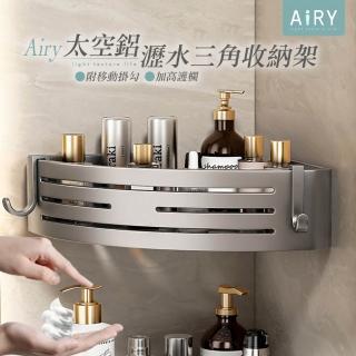 【Airy 輕質系】加厚加高免釘太空鋁三角收納架(浴室瀝水架/角落收納架)