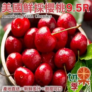 【切果季】美國櫻桃9.5R 1kgx1盒(1kg±10% 櫻桃禮盒/水果禮盒/端午送禮)