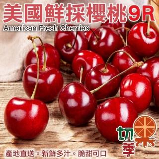 【切果季】美國櫻桃9R 1kgx1盒(1kg±10% 櫻桃禮盒/水果禮盒/端午送禮)