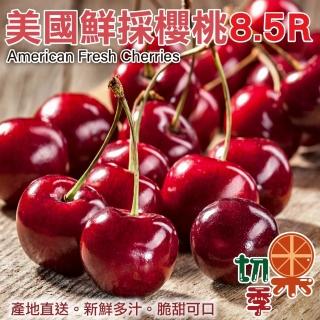 【切果季】美國櫻桃8.5R 1kgx1盒(1kg±10% 特大顆/櫻桃禮盒/水果禮盒/端午送禮)