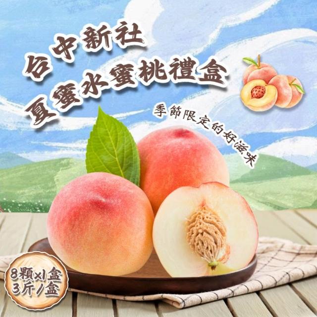 【禾鴻】台中新社夏蜜水蜜桃禮盒8顆x1盒(3斤/盒_含盒重)