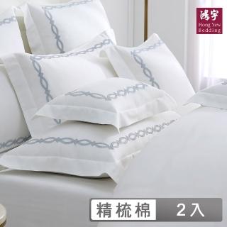【HongYew 鴻宇】300織美國棉 純色刺繡 歐式壓框枕套-多款任選(2入)