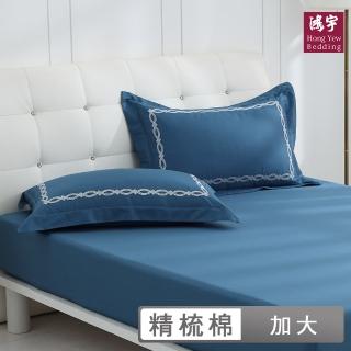 【HongYew 鴻宇】300織美國棉 純色刺繡 床包枕套組-多款任選(雙人加大)