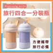 【PDD】四合一旅行分裝瓶(乳液 沐浴乳 洗髮精 洗面乳 分裝瓶 分裝罐 方便攜帶 省空間)