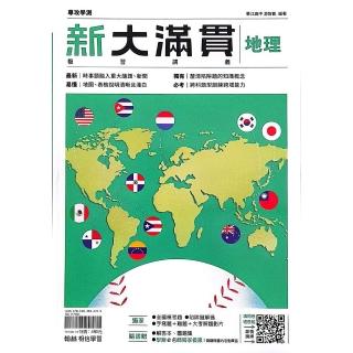 『翰林高中』新大滿貫複習講義地理（114學年）