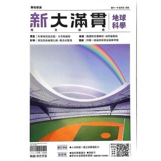 『翰林高中』新大滿貫複習講義地球科學（114學年）