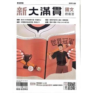 『翰林高中』新大滿貫總複習國文（114學年）