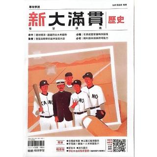 『翰林高中』新大滿貫複習講義歷史（114學年）