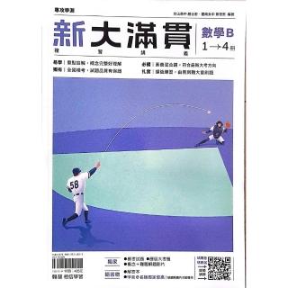 『翰林高中』新大滿貫複習講義數學B1~4冊（114學年）