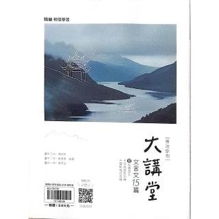 『翰林高中』國文大講堂文言文15篇（114學年）