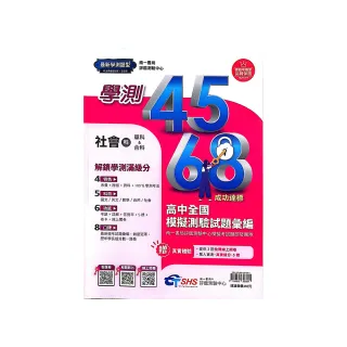 『南一評鑑』學測4568模擬試題社會（114學年）