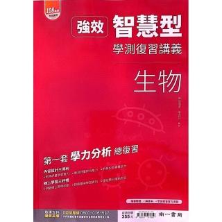 『南一高中』強效智慧型學測複習講義生物（114學年）
