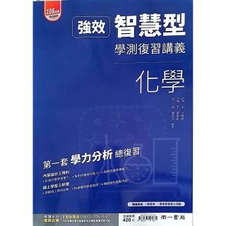 『南一高中』強效智慧型學測複習講義化學（114學年）