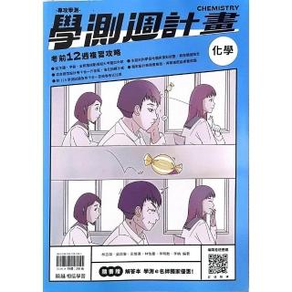 『翰林高中』學測週計畫化學（114學年）