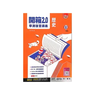 『南一高中』開箱學測複習講義歷史（114學年）
