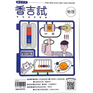 『翰林高中』香吉試學測複習講義物理（114學年）
