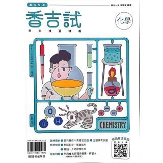 『翰林高中』香吉試學測複習講義化學（114學年）