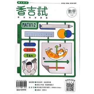 『翰林高中』香吉試學測複習講義數學1~2冊（114學年）