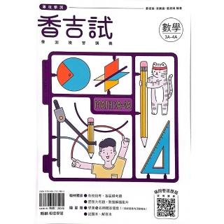 『翰林高中』香吉試學測複習講義數學3A~4A冊（114學年）