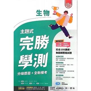 『南一高中』完勝學測生物（114學年）