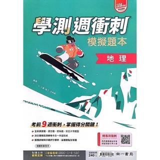 『南一高中』學測週衝刺模擬題本地理（114學年）
