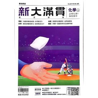 『翰林高中』新大滿貫複習講義化學（上）（114學年）
