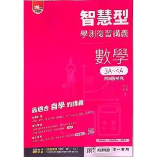『南一高中』智慧型學測複習講義數學3A~4A冊（114學年）