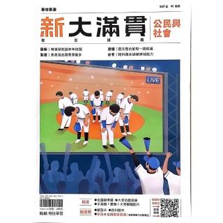『翰林高中』新大滿貫複習講義公民與社會（114學年）