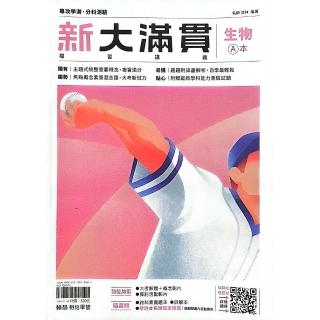 『翰林高中』新大滿貫複習講義生物（114學年）