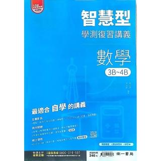 『南一高中』智慧型學測複習講義數學3B~4B冊（114學年）