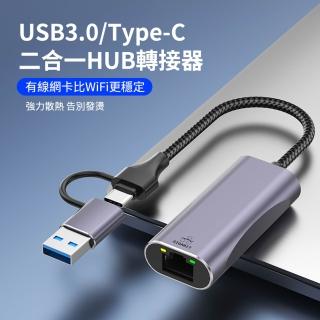 【YUCUN】二合一 USB3.0/Type-C轉RJ45千兆網路轉接線 USB即插網絡卡 外接網路轉接器