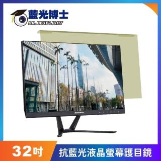 【藍光博士】32吋 抗藍光低反射液晶螢幕保護鏡(吊掛式/阻隔高能量藍光95.8%)