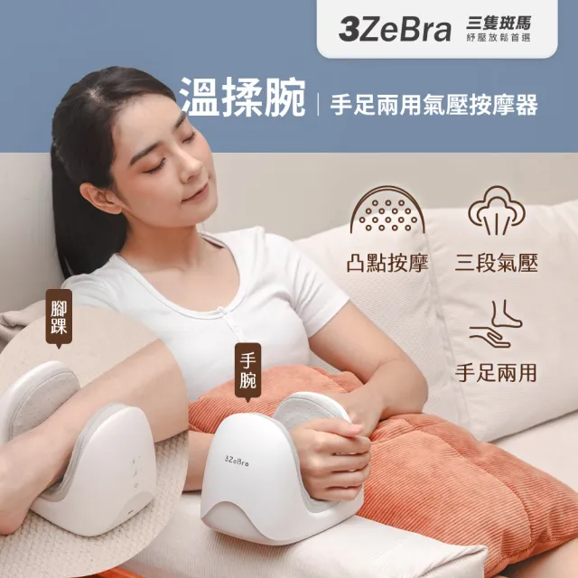 【3ZeBra 三隻斑馬】溫揉腕｜手足兩用氣壓按摩器(手腕熱敷 手部按摩 腳腕熱敷 雙11 1111)