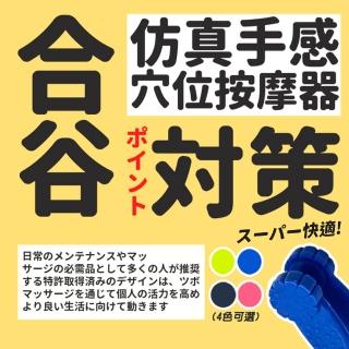 【DR.Story】職人嚴選合谷穴模擬手感穴位按摩器(虎口按摩 旅行紓壓 母親節禮物 女生禮物)