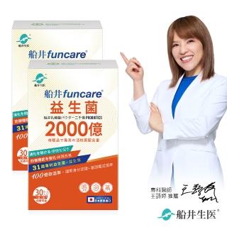 【funcare 船井生醫】2000億益生菌30包/盒x2盒(共60包；日本原裝進口)