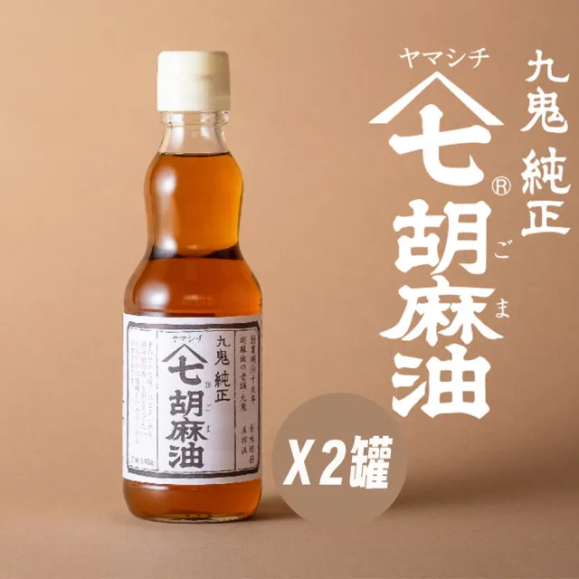 【日本九鬼】兩罐入 純正山七胡麻油 170g/罐 料理調味芝麻油 日本原裝進口食品 節日過年送禮(無食品添加劑)