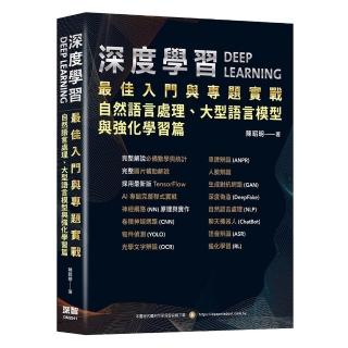 深度學習最佳入門與專題實戰：自然語言處理、大型語言模型與強化學習篇