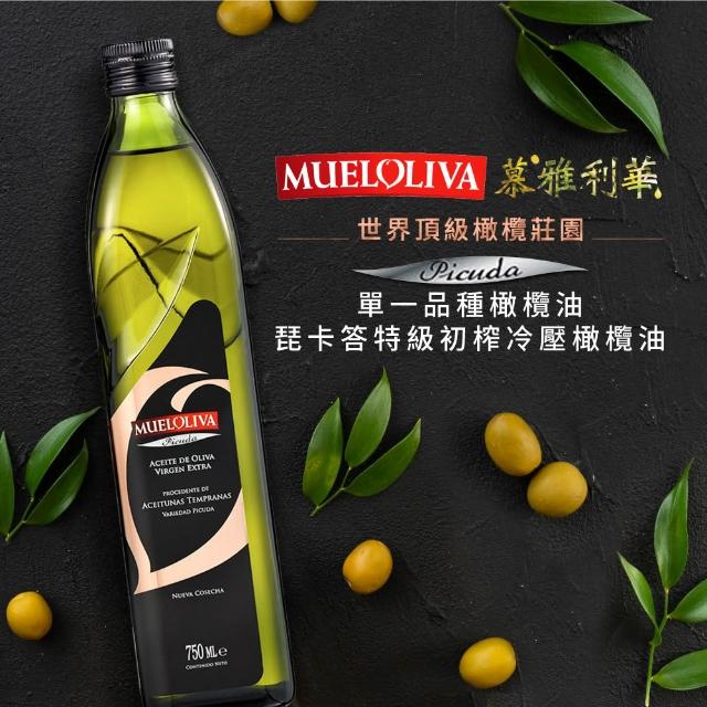 【慕雅利華】琵卡答特級初榨冷壓橄欖油(750ml X 1瓶)