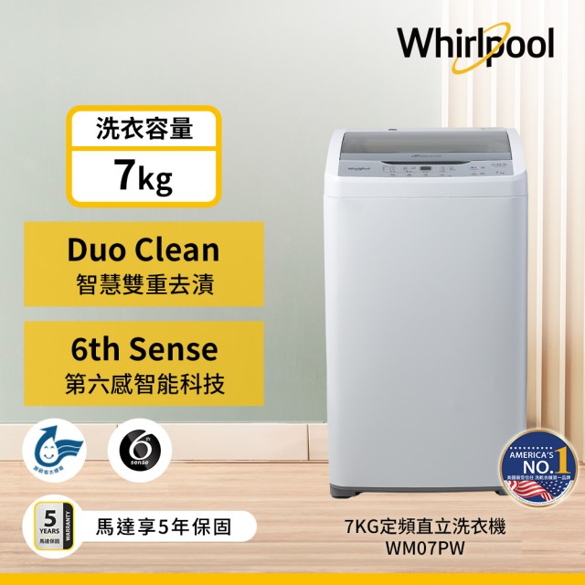 【Whirlpool 惠而浦】7公斤 直立洗衣機(WM07PW)