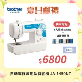 【brother 兄弟牌】自動穿線實用型縫紉機 JA-1450NT(簡易布邊拷克/自動穿線/可車縫厚布或牛仔布)