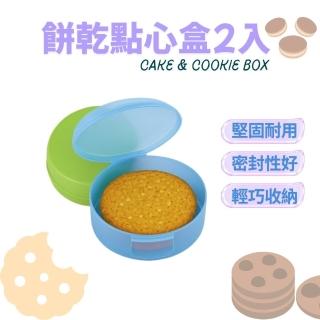 【金德恩】一組2入 餅乾點心盒(零食盒 收納餅乾盒 甜點收納盒 密封收納盒 點心保鮮盒 點心盒)