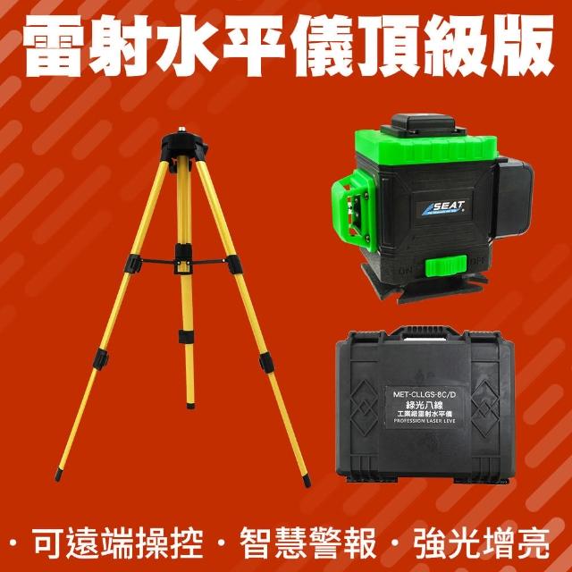 【智殿】頂級型 綠光八線雷射水平儀 高精度自動校正 遙控水平儀 綠線貼地儀(墨線儀 貼牆儀器 165-CLLGS-8D)