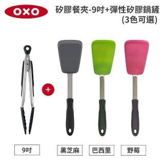 【美國OXO】好好握不傷鍋矽膠2件組-9吋餐夾+矽膠鍋鏟(3色可選)