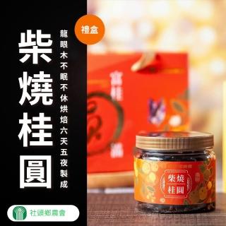 【社頭鄉農會】柴燒桂圓端午節禮盒300gX2罐/盒(龍眼肉. 去殼去籽)