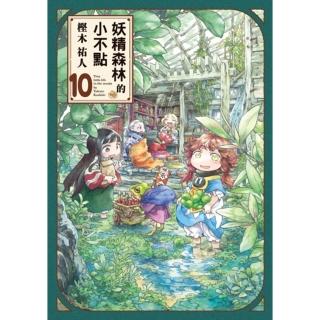 【momoBOOK】妖精森林的小不點 10(電子漫畫)