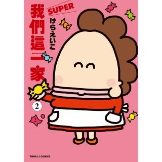 【momoBOOK】我們這一家SUPER 2(電子漫畫)