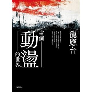 【momoBOOK】這個動盪的世界(電子書)